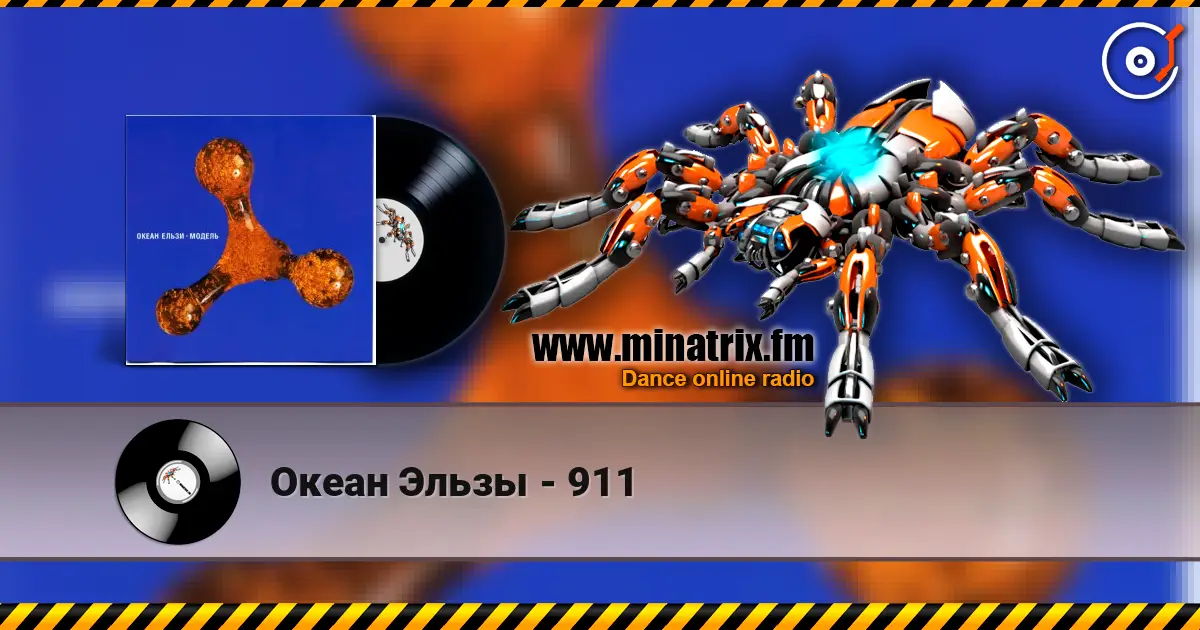 Океан Эльзы - 911 слухати онлайн у високій якості | Minatrix.FM