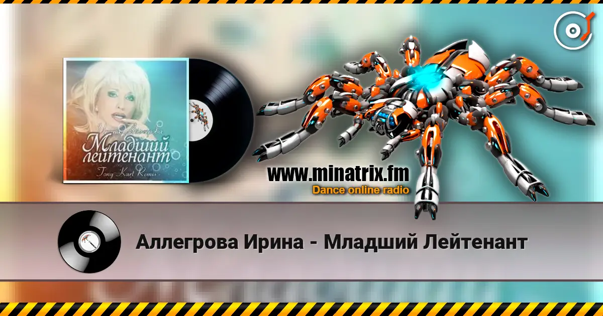 Аллегрова Ирина - Младший Лейтенант listen online in high quality | Minatrix.FM
