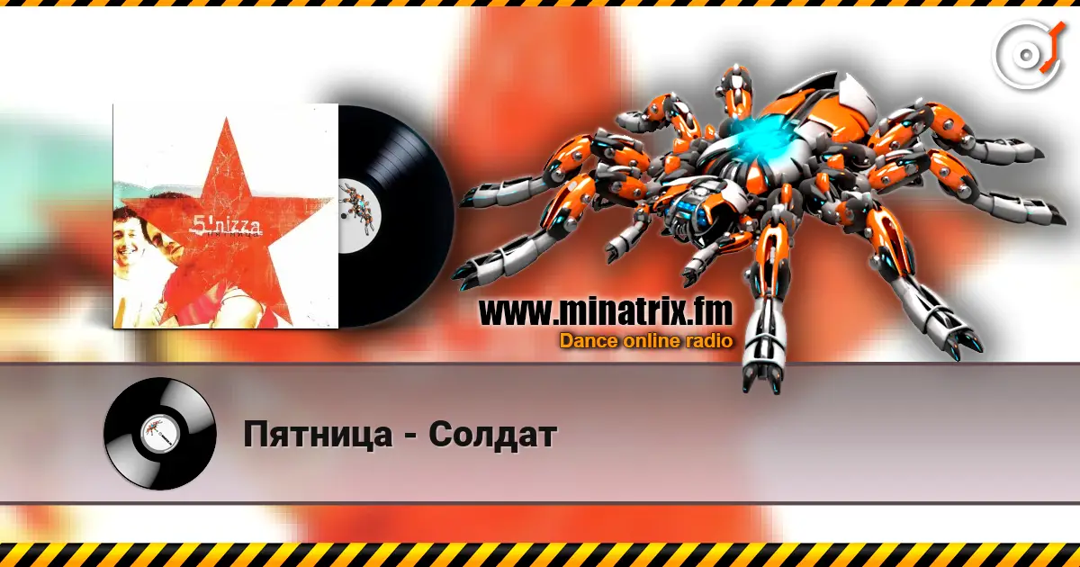 Пятница - Солдат слухати онлайн у високій якості | Minatrix.FM