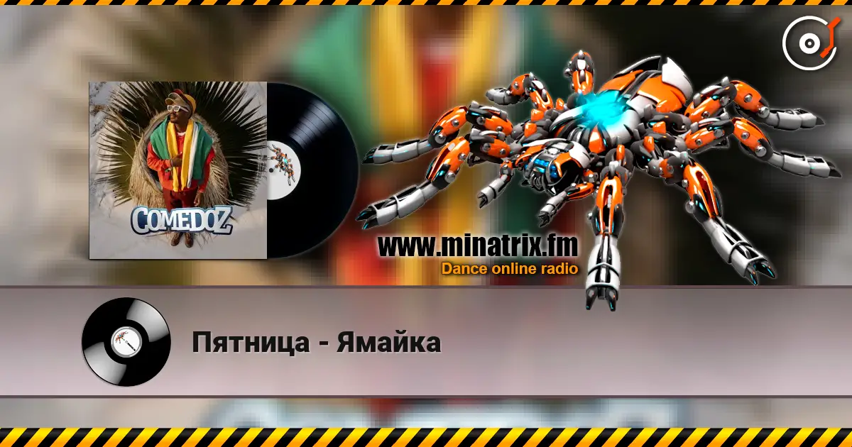 Пятница - Ямайка слухати онлайн у високій якості | Minatrix.FM