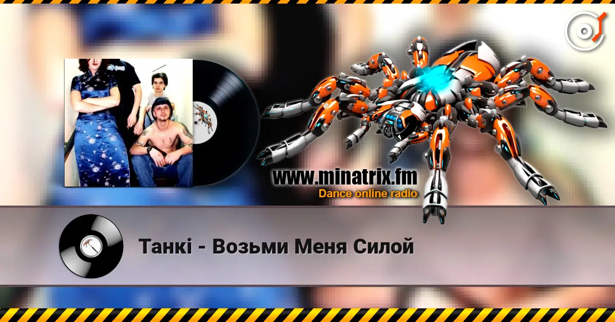 Танкi - Возьми Меня Силой слухати онлайн у високій якості | Minatrix.FM
