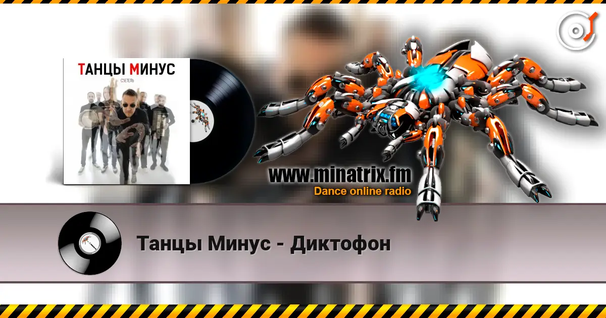 Танцы Минус - Диктофон listen online in high quality | Minatrix.FM