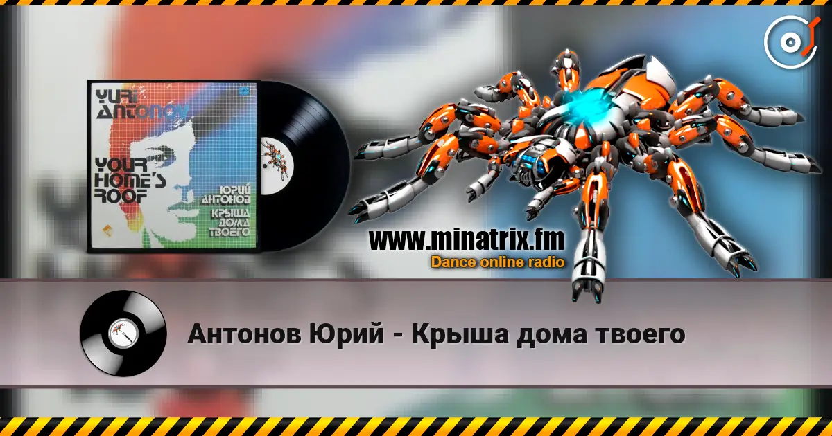 Антонов Юрий - Крыша дома твоего listen online in high quality | Minatrix.FM