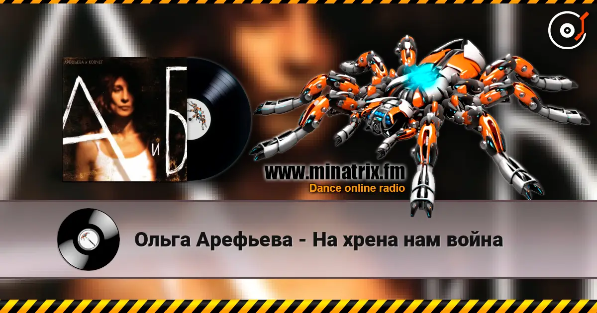 Ольга Арефьева - На хрена нам война слухати онлайн у високій якості | Minatrix.FM