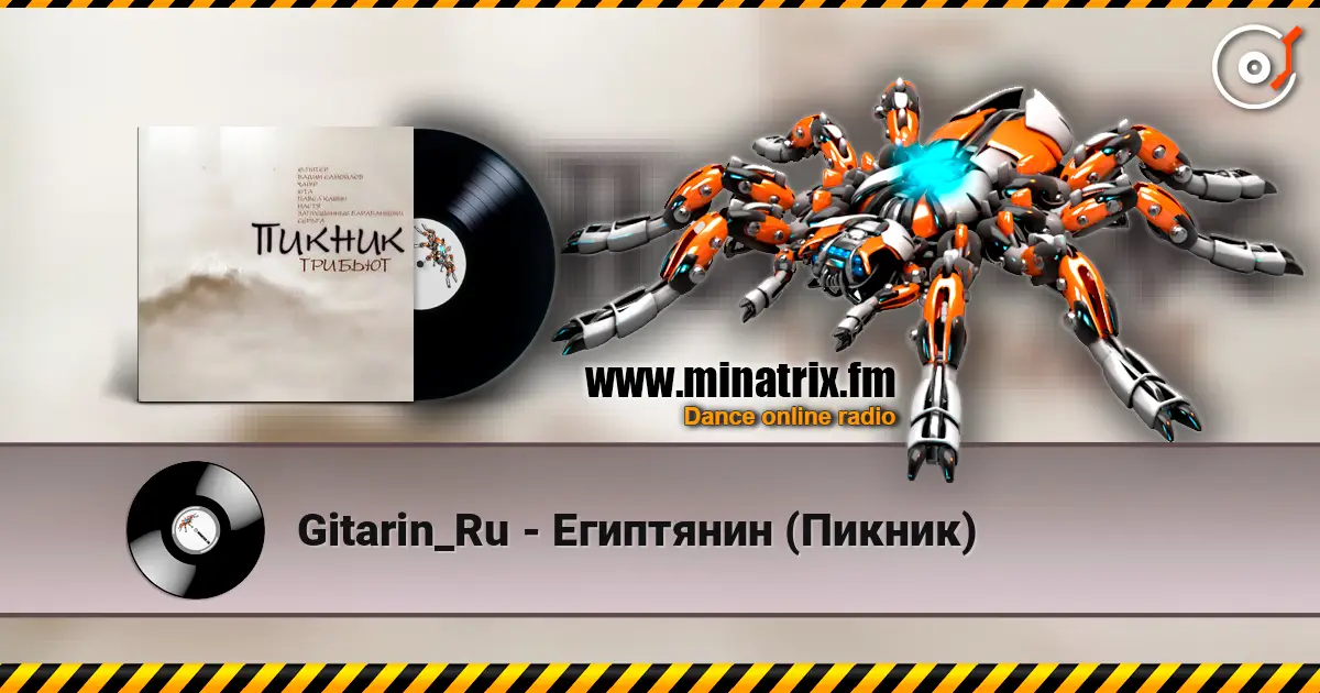 Gitarin_Ru - Египтянин (Пикник) listen online in high quality | Minatrix.FM