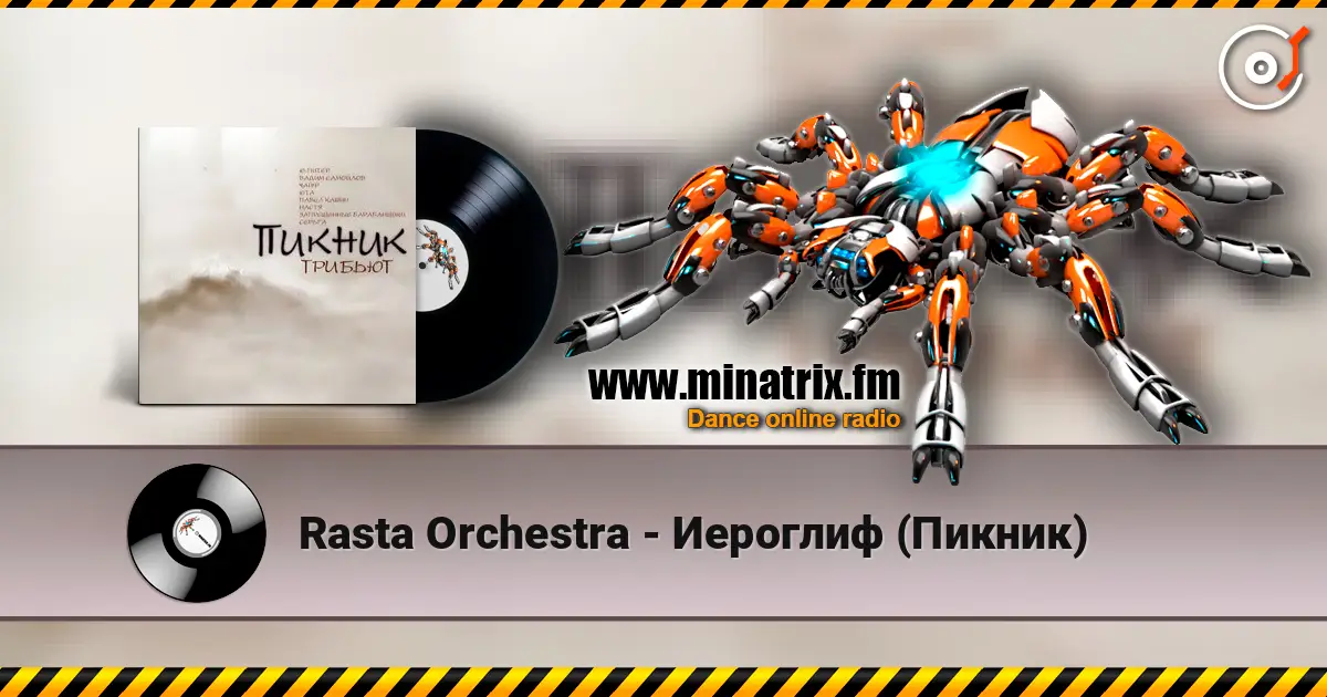 Rasta Orchestra - Иероглиф (Пикник) listen online in high quality | Minatrix.FM