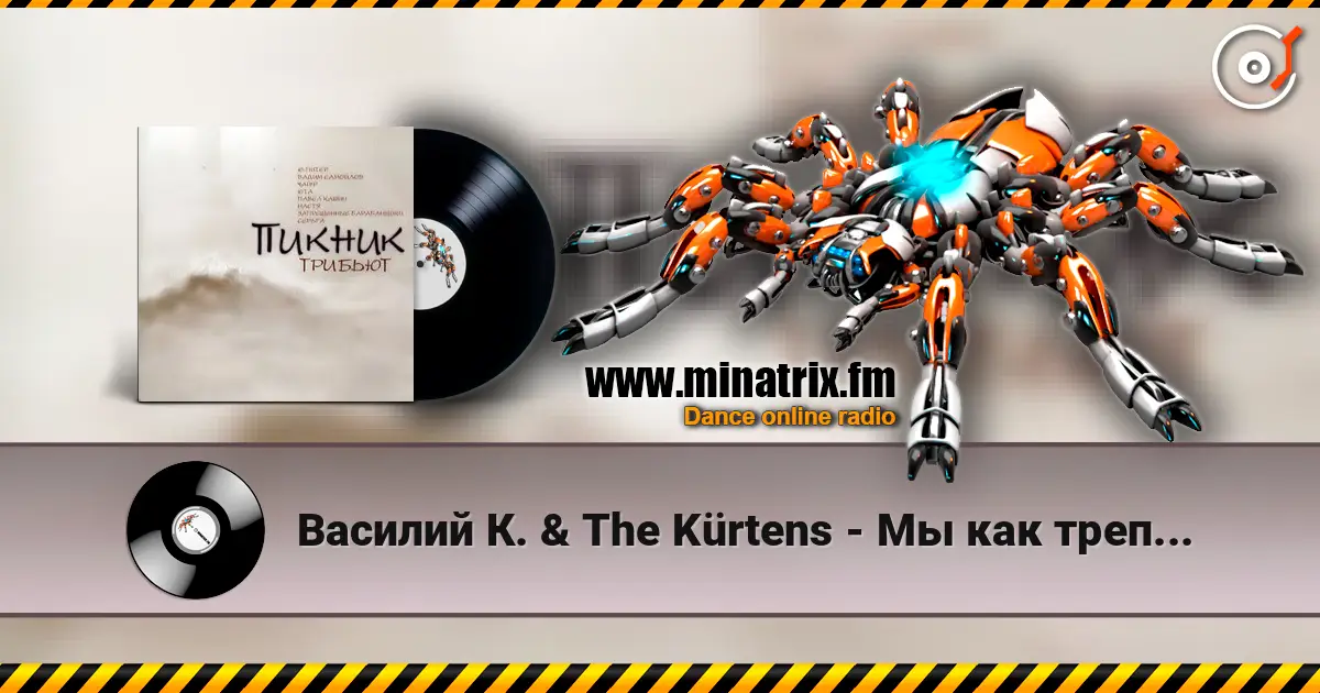 Василий К. & The Kürtens - Мы как трепетные птицы (Пикник) слухати онлайн у високій якості | Minatrix.FM