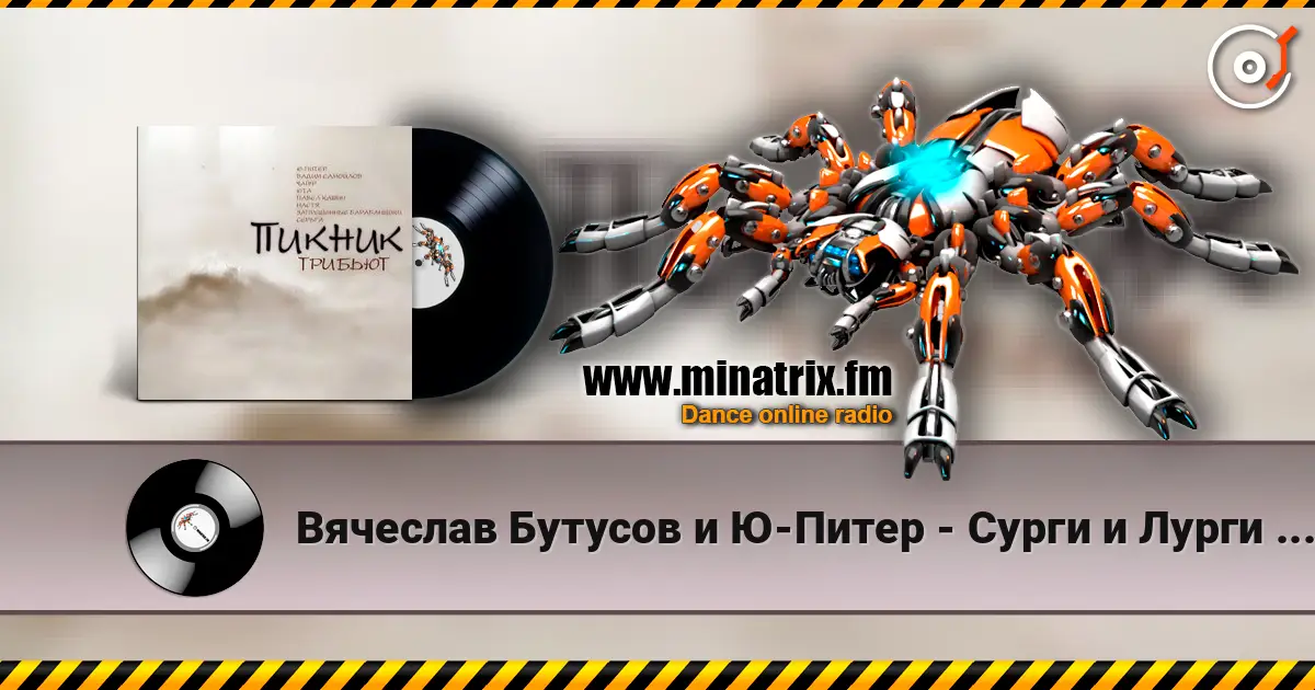 Вячеслав Бутусов и Ю-Питер - Сурги и Лурги (Пикник) listen online in high quality | Minatrix.FM
