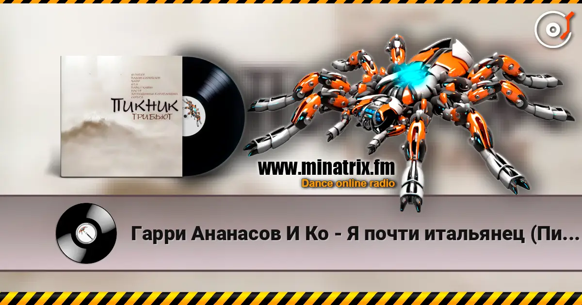 Гарри Ананасов И Ко - Я почти итальянец (Пикник) listen online in high quality | Minatrix.FM
