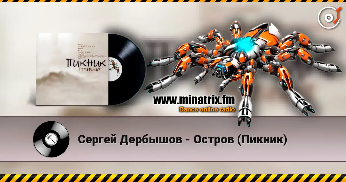 Сергей Дербышов - Остров (Пикник) listen online in high quality | Minatrix.FM