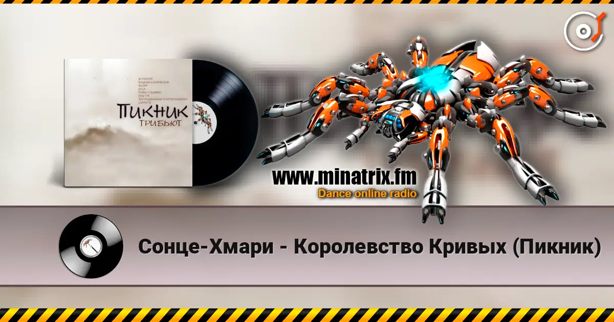 Сонце-Хмари - Королевство Кривых (Пикник) listen online in high quality | Minatrix.FM