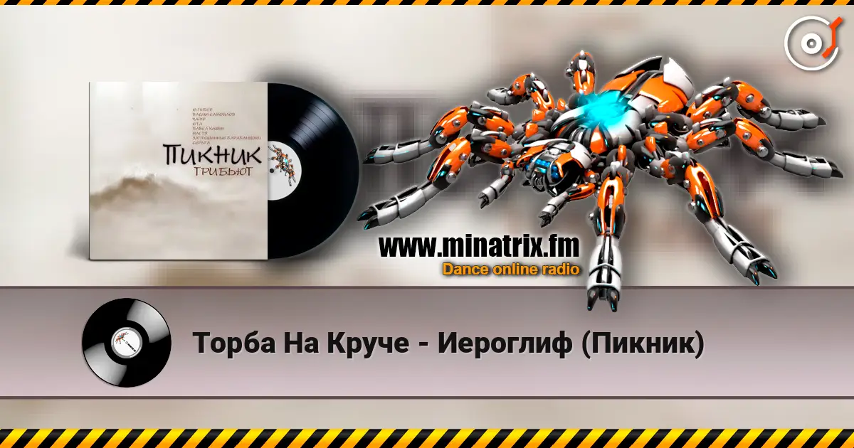 Торба На Круче - Иероглиф (Пикник) listen online in high quality | Minatrix.FM