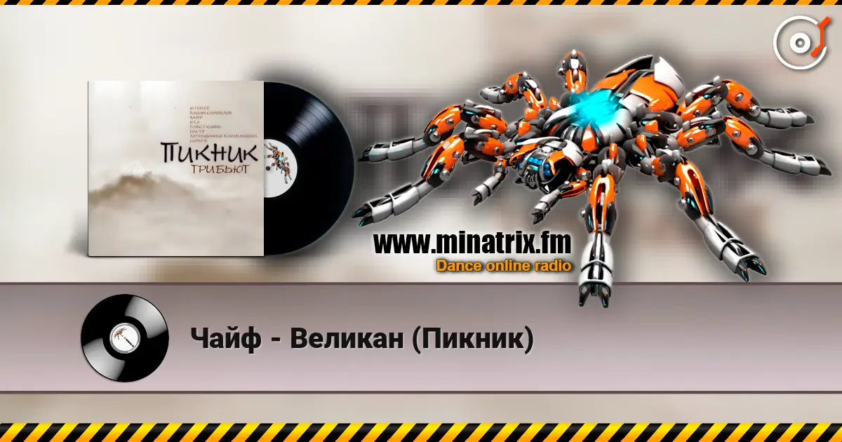 Чайф - Великан (Пикник) listen online in high quality | Minatrix.FM