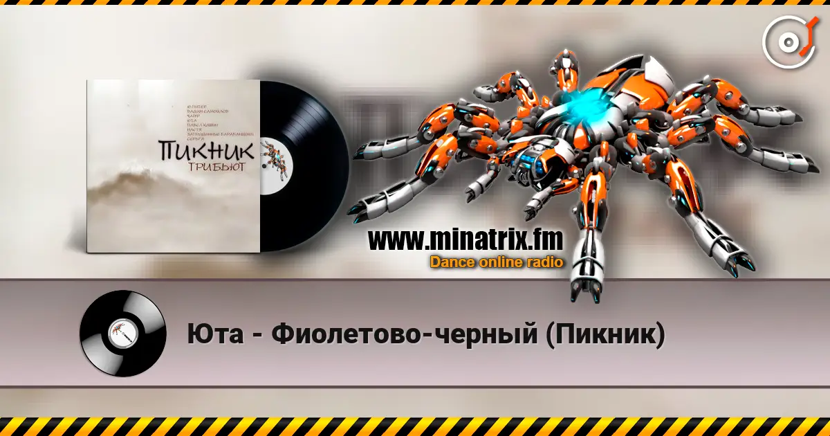 Юта - Фиолетово-черный (Пикник) listen online in high quality | Minatrix.FM