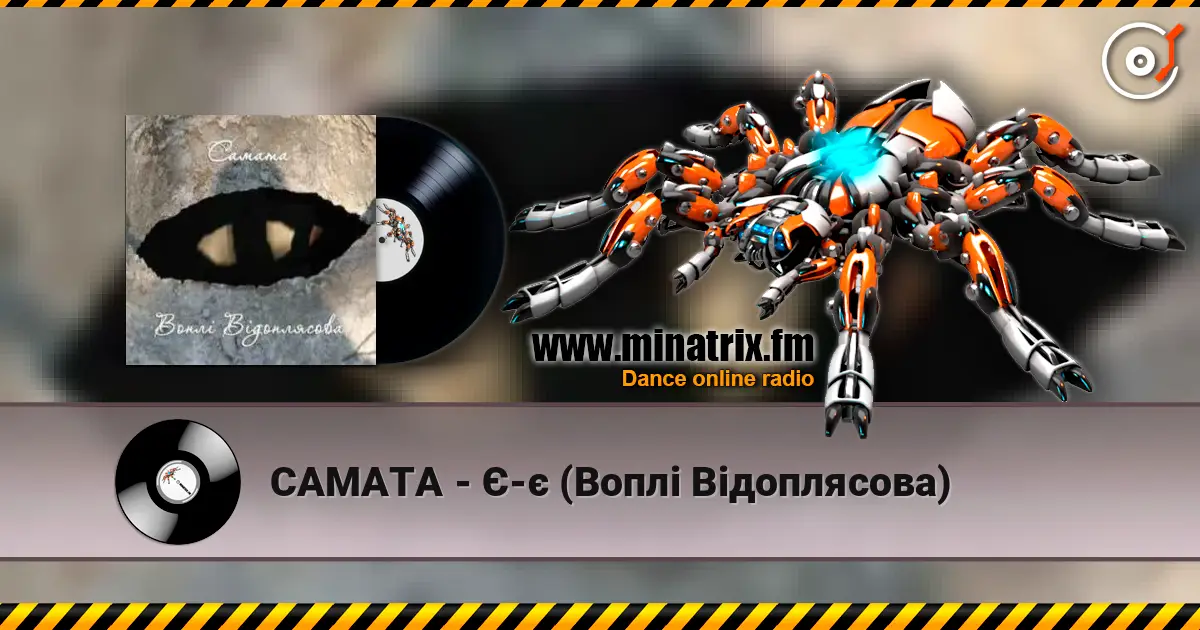 САМАТА - Є-є (Воплі Відоплясова) listen online in high quality | Minatrix.FM