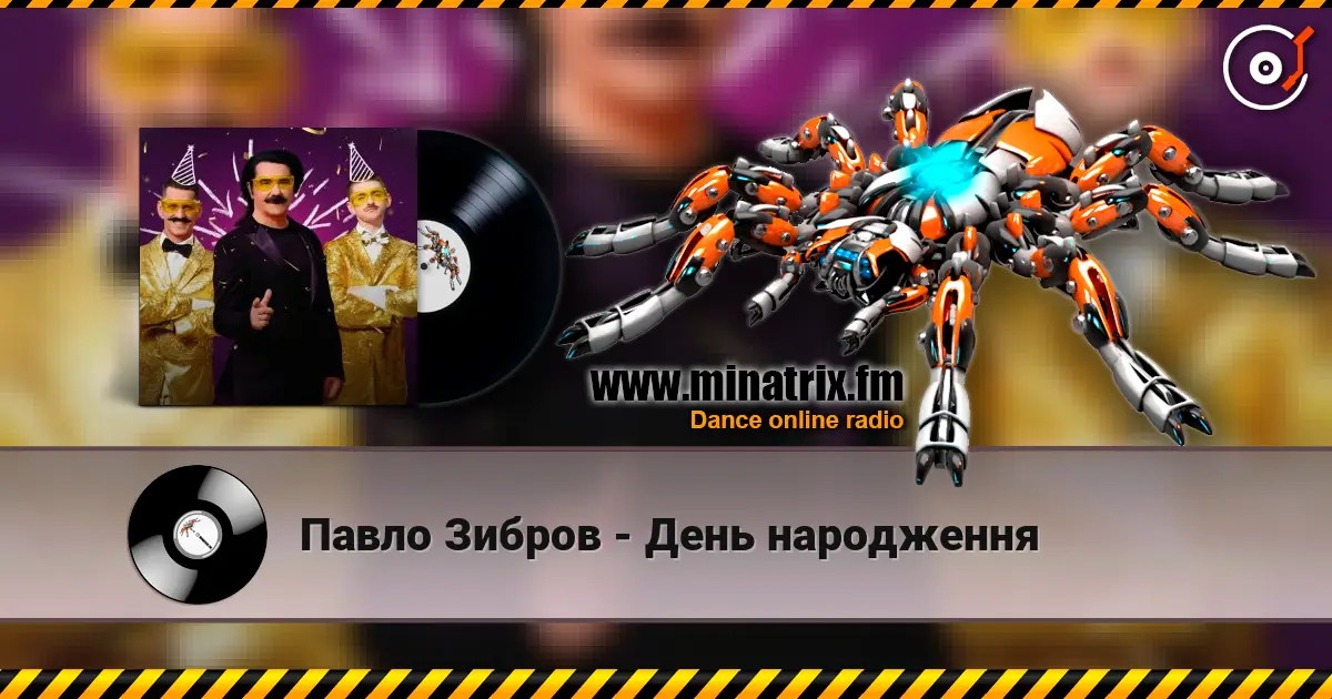 Павло Зибров - День народження слухати онлайн у високій якості | Minatrix.FM