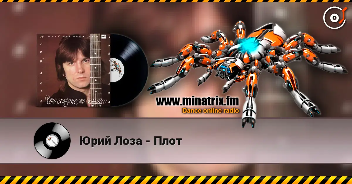 Юрий Лоза - Плот listen online in high quality | Minatrix.FM