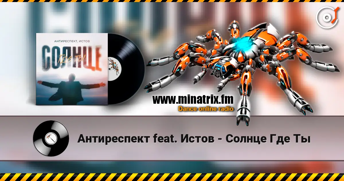 Антиреспект feat. Истов - Солнце Где Ты listen online in high quality | Minatrix.FM