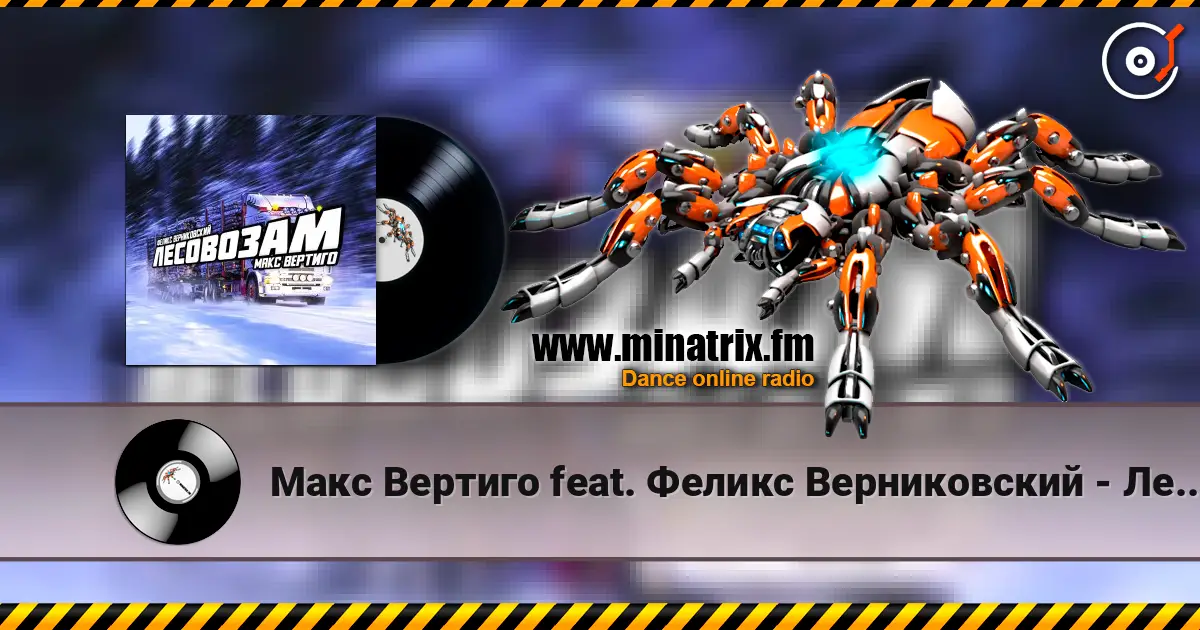 Макс Вертиго feat. Феликс Верниковский - Лесовозам listen online in high quality | Minatrix.FM
