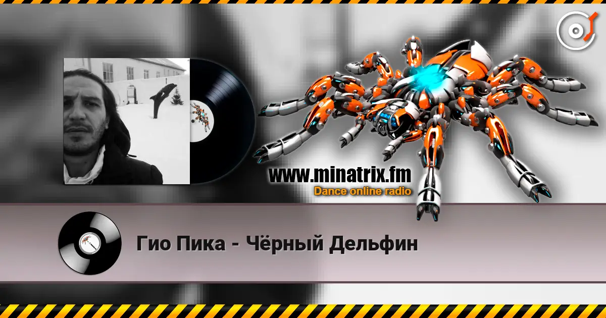 Гио Пика - Чёрный Дельфин слухати онлайн у високій якості | Minatrix.FM