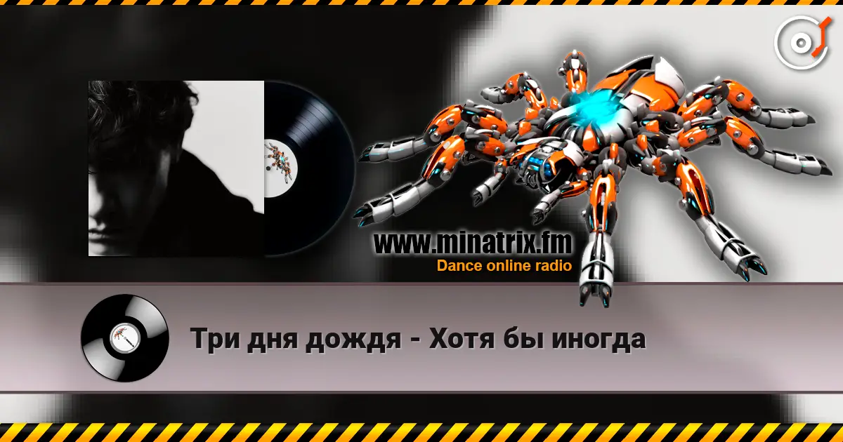Три дня дождя - Хотя бы иногда listen online in high quality | Minatrix.FM