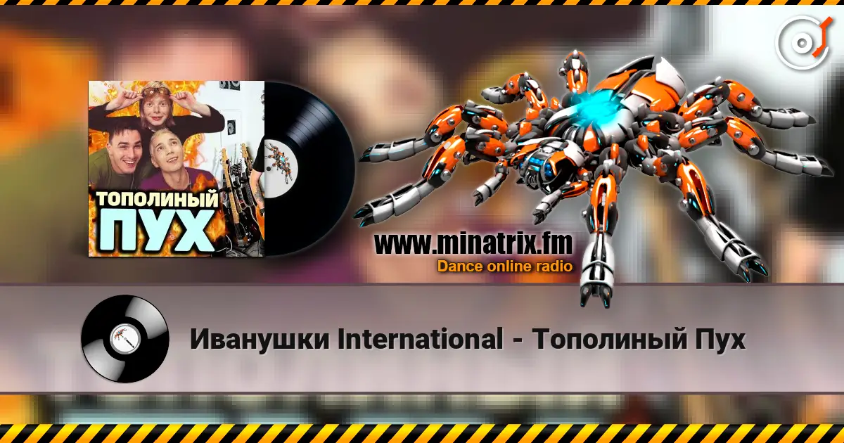 Иванушки International - Тополиный Пух слухати онлайн у високій якості | Minatrix.FM
