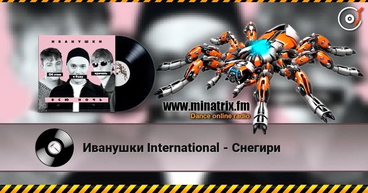 Иванушки International - Снегири listen online in high quality | Minatrix.FM