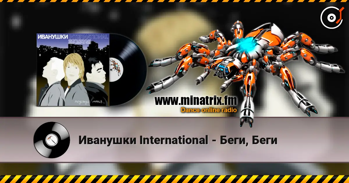 Иванушки International - Беги, Беги listen online in high quality | Minatrix.FM