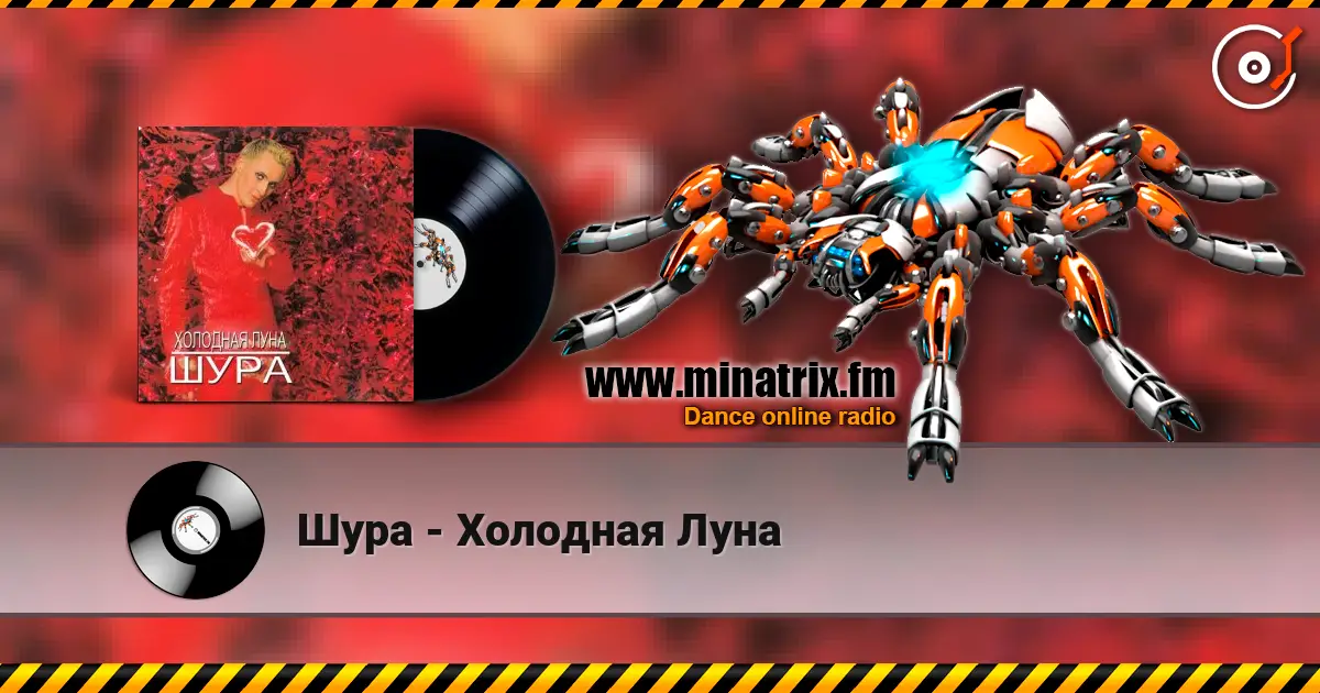 Шура - Холодная Луна слухати онлайн у високій якості | Minatrix.FM