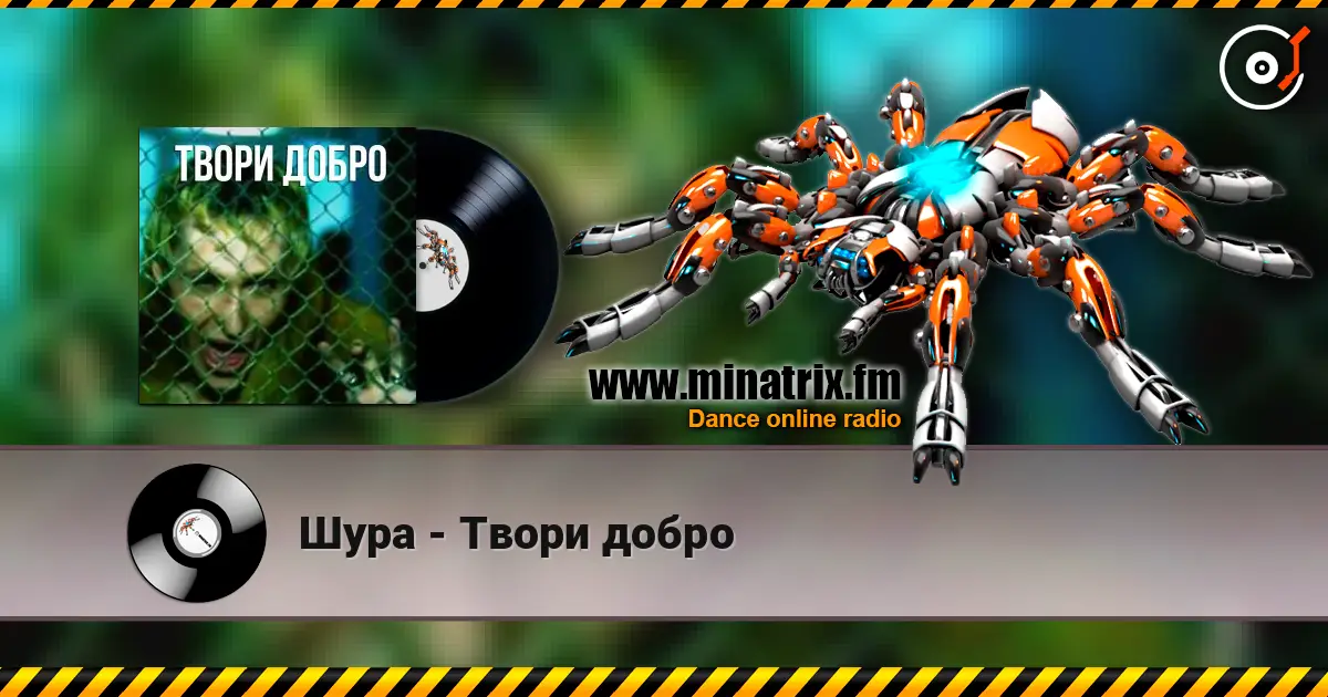 Шура - Твори добро слухати онлайн у високій якості | Minatrix.FM