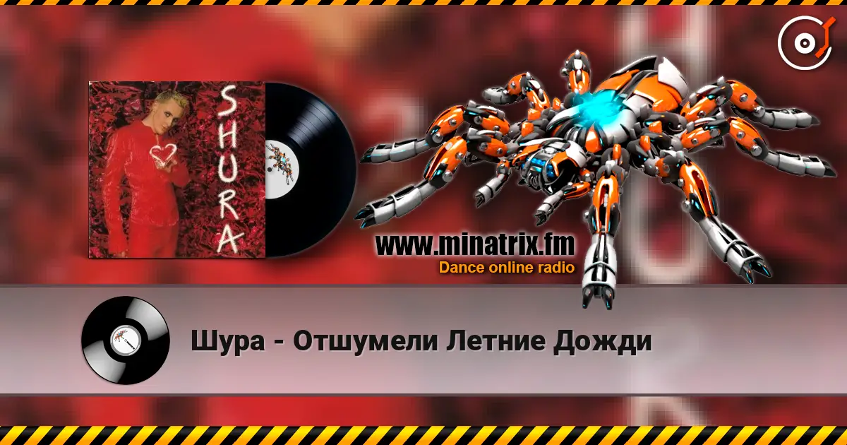 Шура - Отшумели Летние Дожди слухати онлайн у високій якості | Minatrix.FM