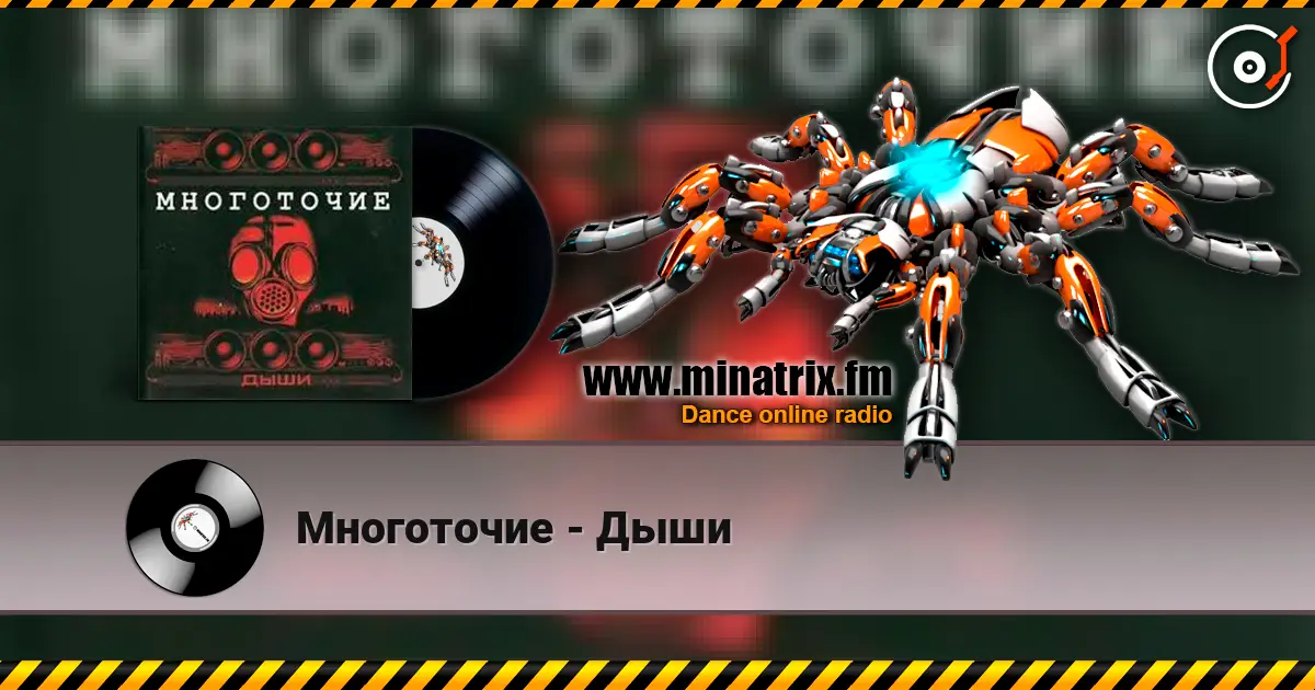 Многоточие - Дыши listen online in high quality | Minatrix.FM