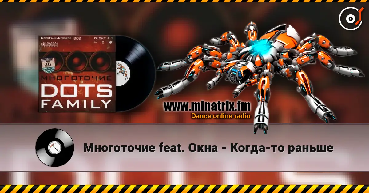 Многоточие feat. Окна - Когда-то раньше listen online in high quality | Minatrix.FM