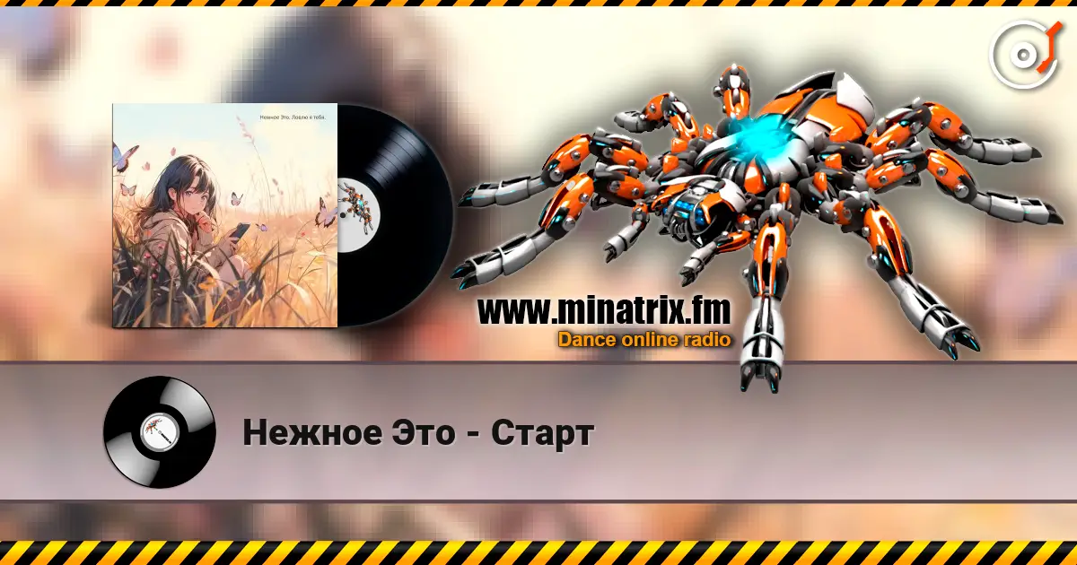 Нежное Это - Старт listen online in high quality | Minatrix.FM