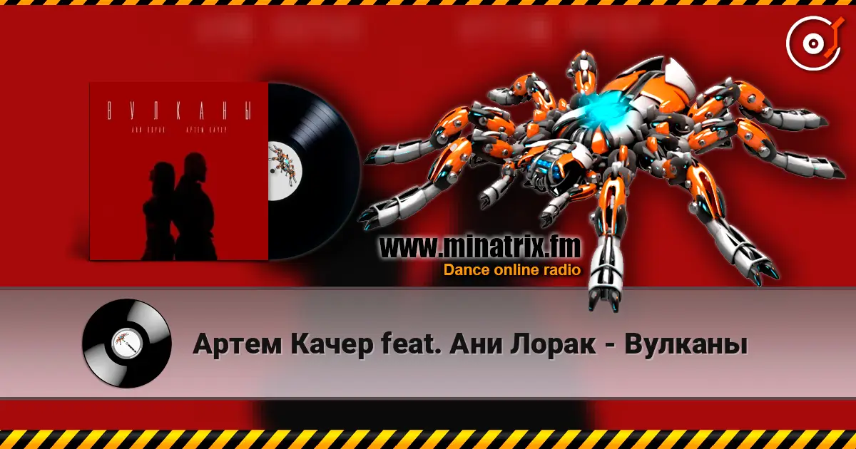 Артем Качер feat. Ани Лорак - Вулканы listen online in high quality | Minatrix.FM