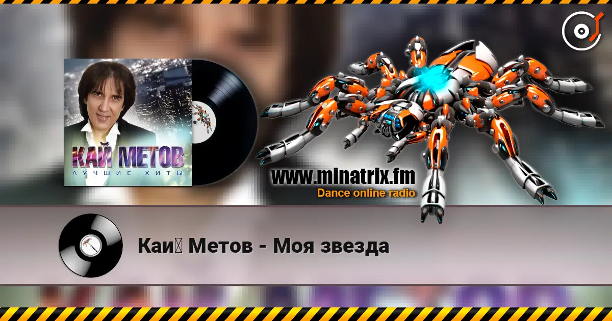 Кай Метов - Моя звезда listen online in high quality | Minatrix.FM