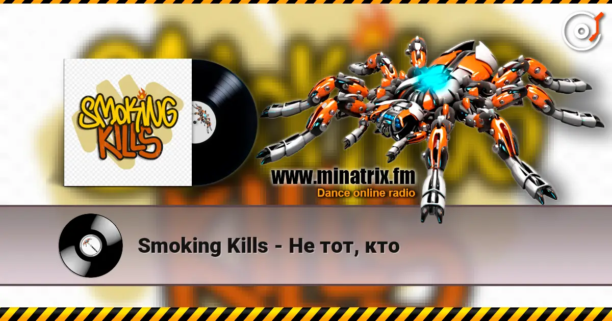 Smoking Kills - Не тот, кто listen online in high quality | Minatrix.FM