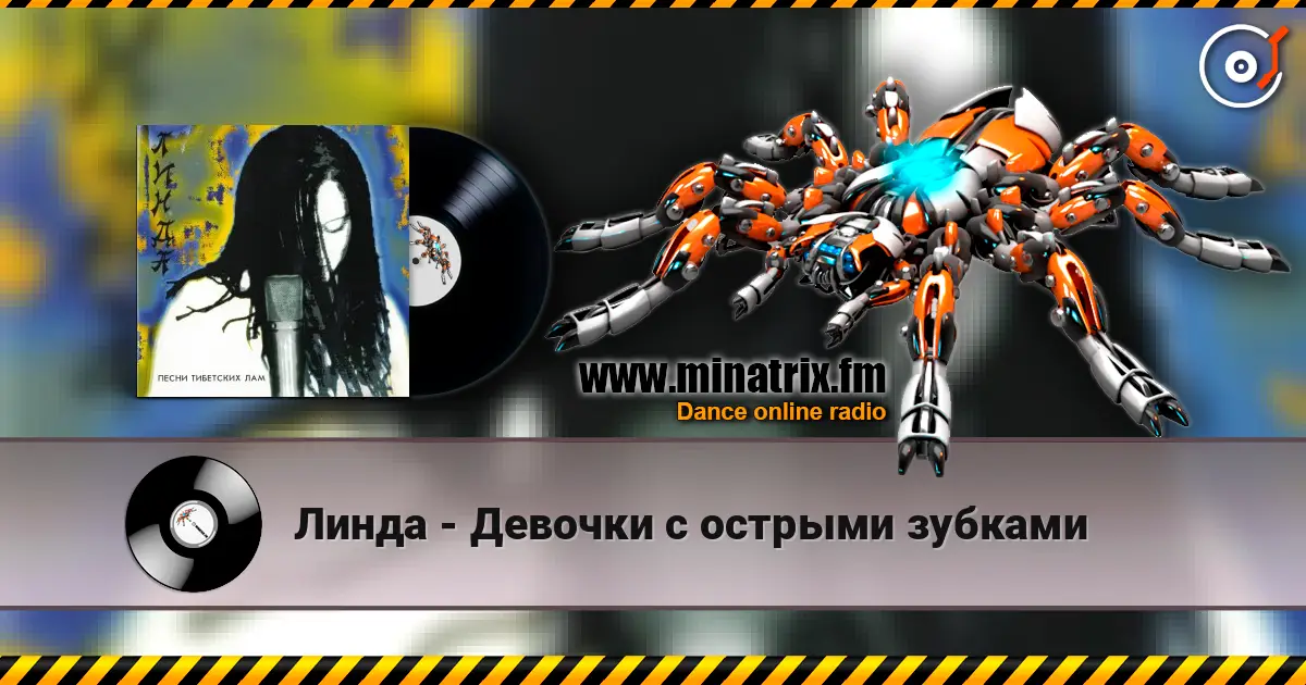 Линда - Девочки с острыми зубками слухати онлайн у високій якості | Minatrix.FM