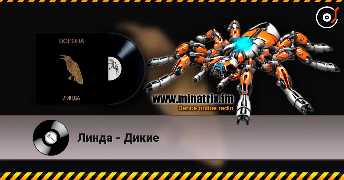 Линда - Дикие listen online in high quality | Minatrix.FM