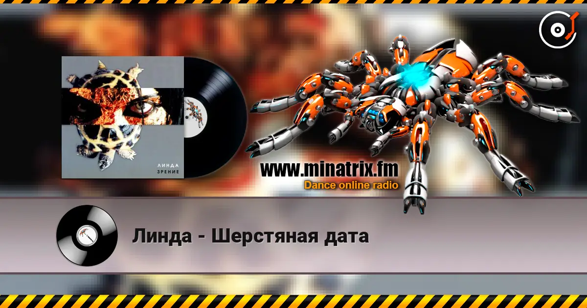 Линда - Шерстяная дата listen online in high quality | Minatrix.FM