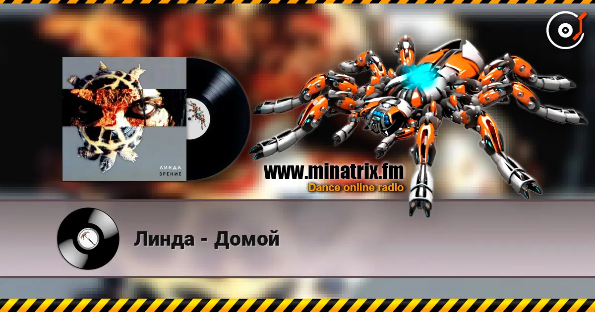 Линда - Домой слухати онлайн у високій якості | Minatrix.FM