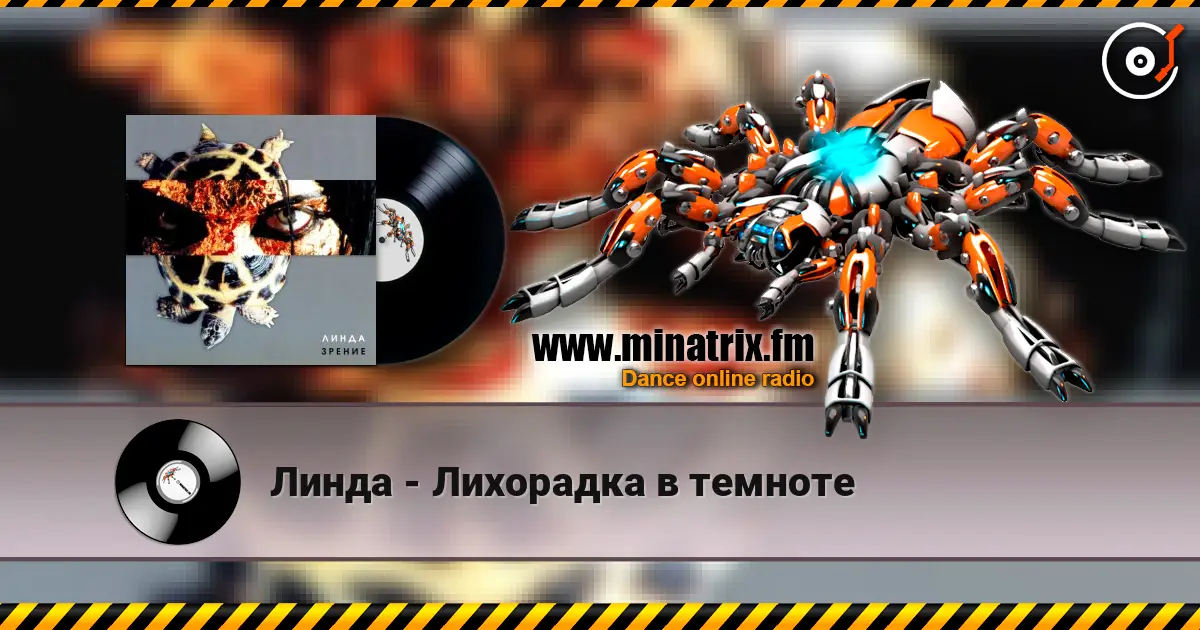 Линда - Лихорадка в темноте слухати онлайн у високій якості | Minatrix.FM