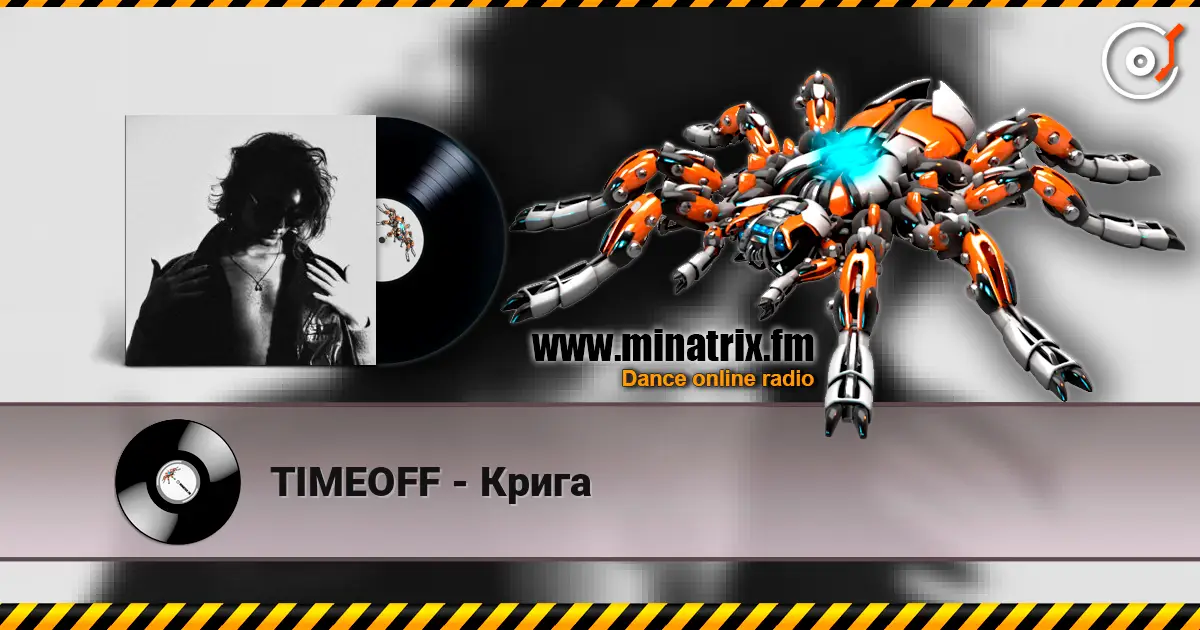 TIMEOFF - Крига listen online in high quality | Minatrix.FM