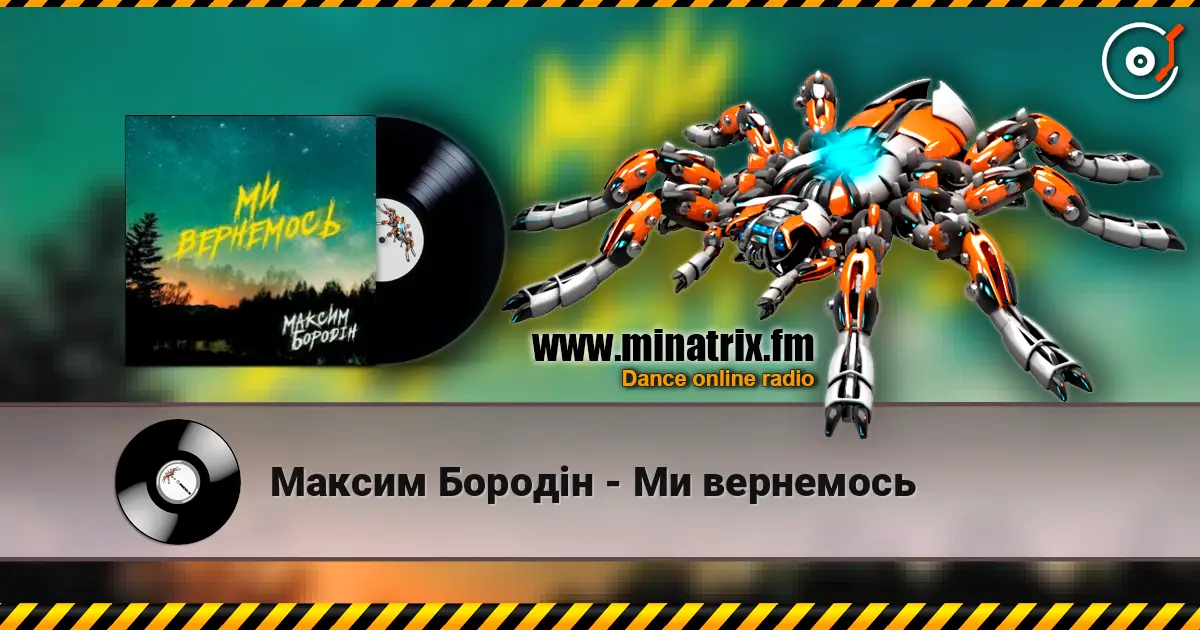 Максим Бородін - Ми вернемось listen online in high quality | Minatrix.FM