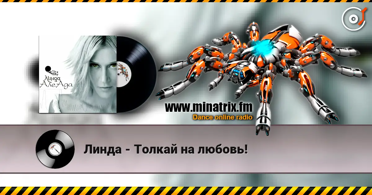 Линда - Толкай на любовь! слухати онлайн у високій якості | Minatrix.FM