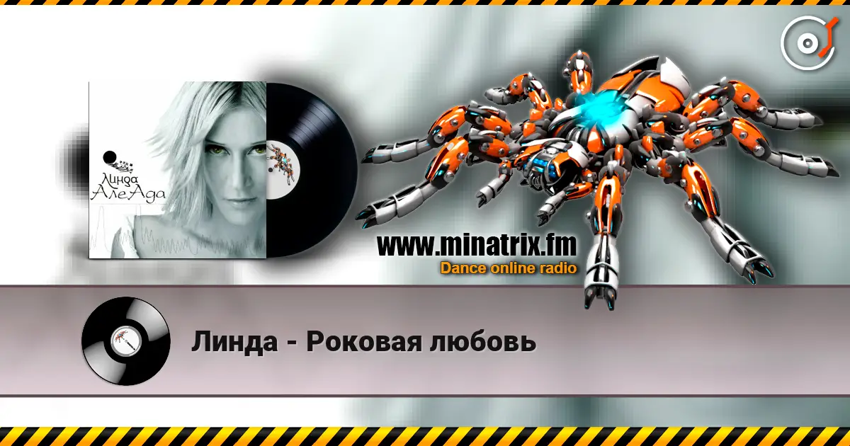 Линда - Роковая любовь слухати онлайн у високій якості | Minatrix.FM