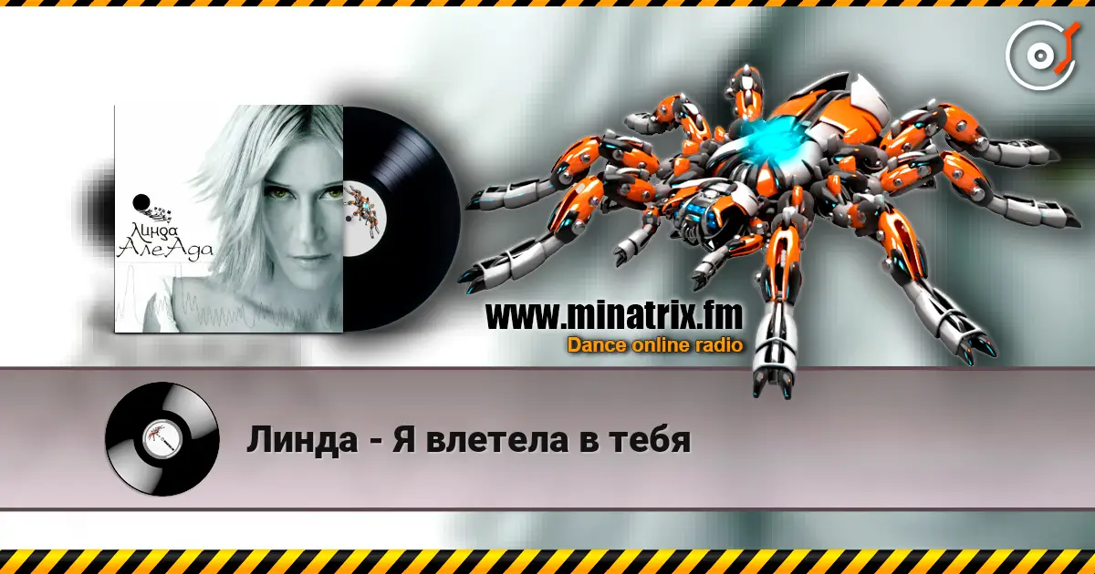 Линда - Я влетела в тебя слухати онлайн у високій якості | Minatrix.FM