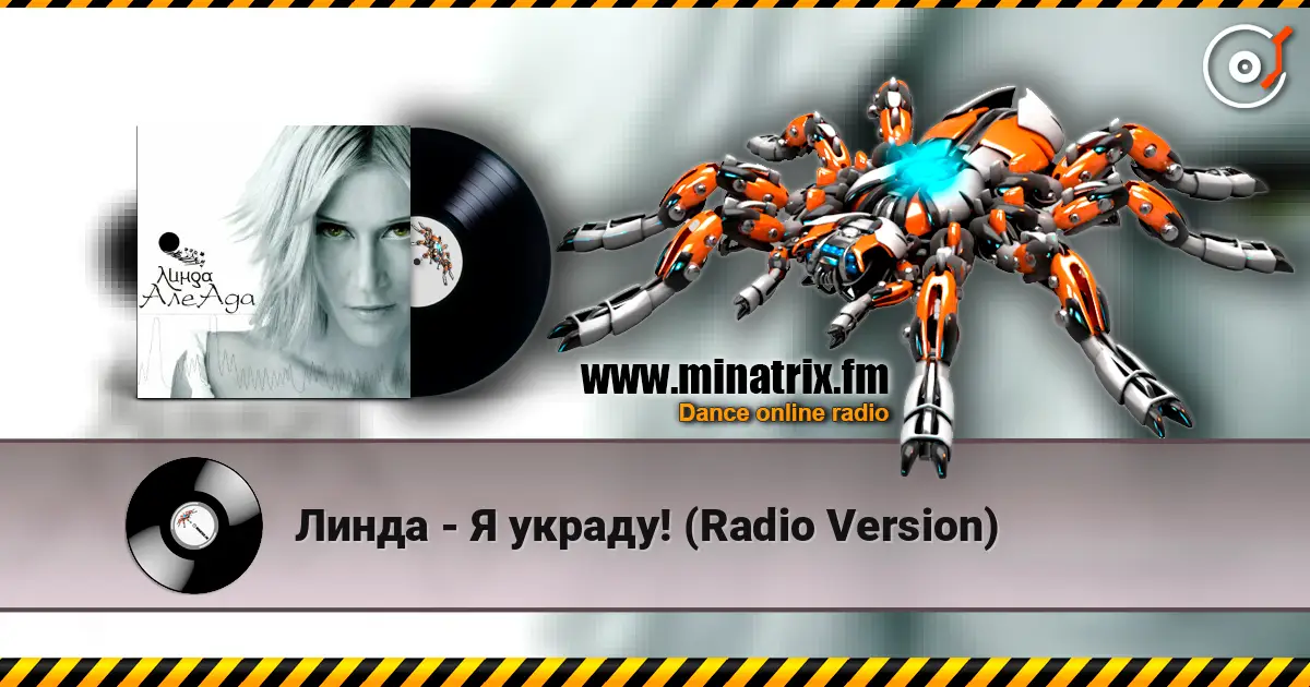 Линда - Я украду! (Radio Version) слухати онлайн у високій якості | Minatrix.FM