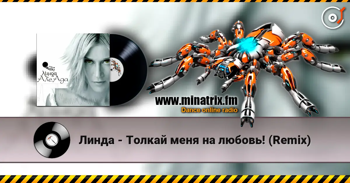 Линда - Толкай меня на любовь! (Remix) слухати онлайн у високій якості | Minatrix.FM