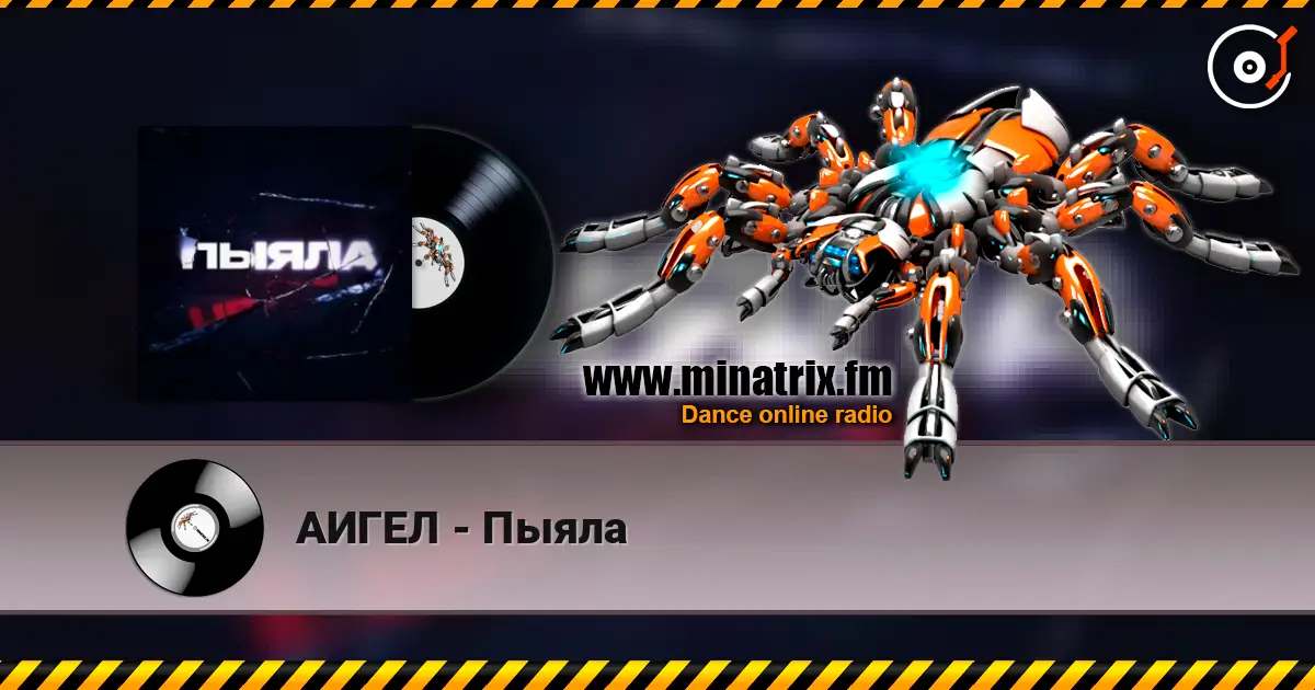 АИГЕЛ - Пыяла listen online in high quality | Minatrix.FM